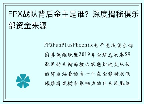 FPX战队背后金主是谁？深度揭秘俱乐部资金来源