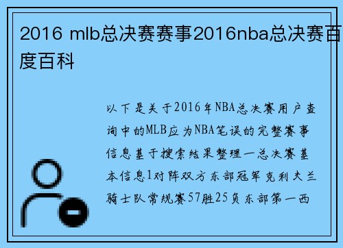 2016 mlb总决赛赛事2016nba总决赛百度百科