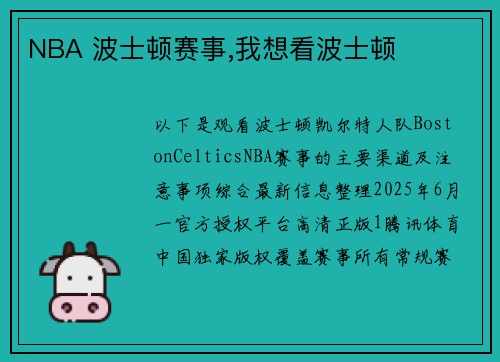 NBA 波士顿赛事,我想看波士顿
